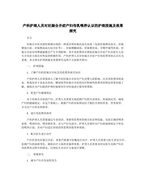 产科护理人员对妊娠合并症产妇母乳喂养认识的护理措施及效果探究