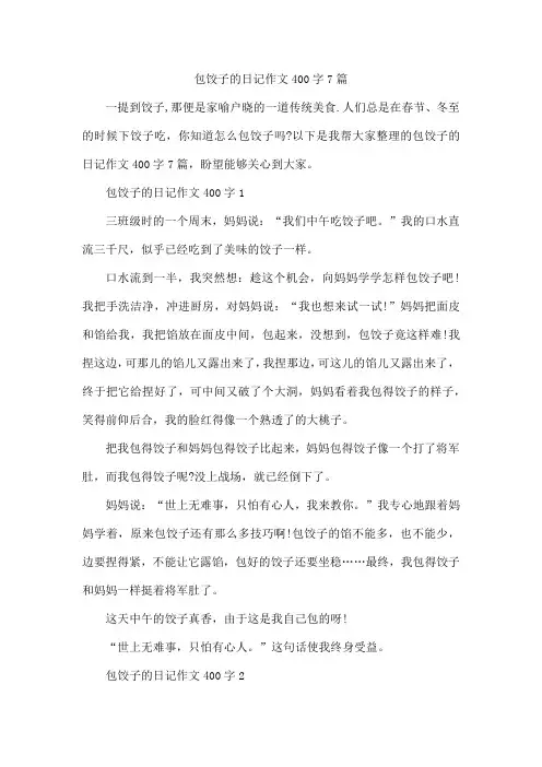 包饺子的日记作文400字7篇