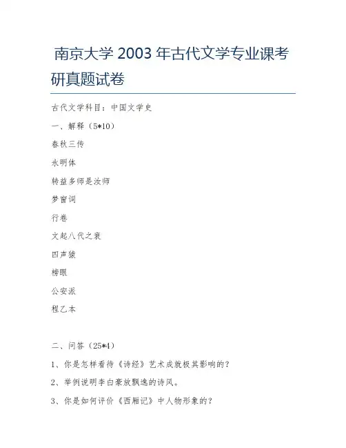 南京大学2003年古代文学专业课考研真题试卷