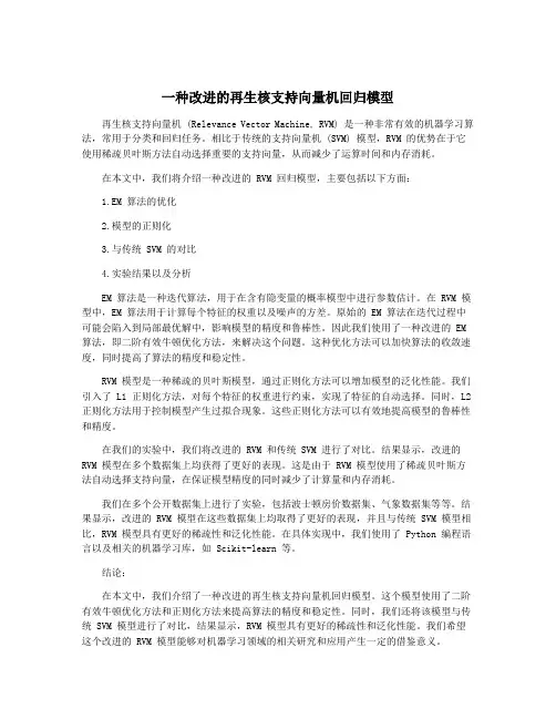 一种改进的再生核支持向量机回归模型