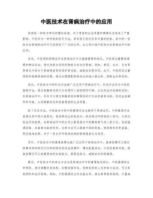 中医技术在肾病治疗中的应用