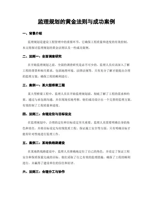 监理规划的黄金法则与成功案例