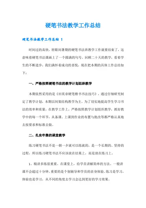 硬笔书法教学工作总结