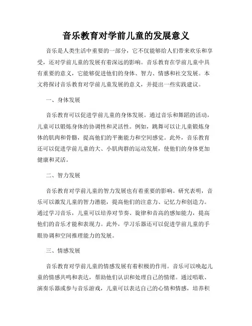 音乐教育对学前儿童的发展意义