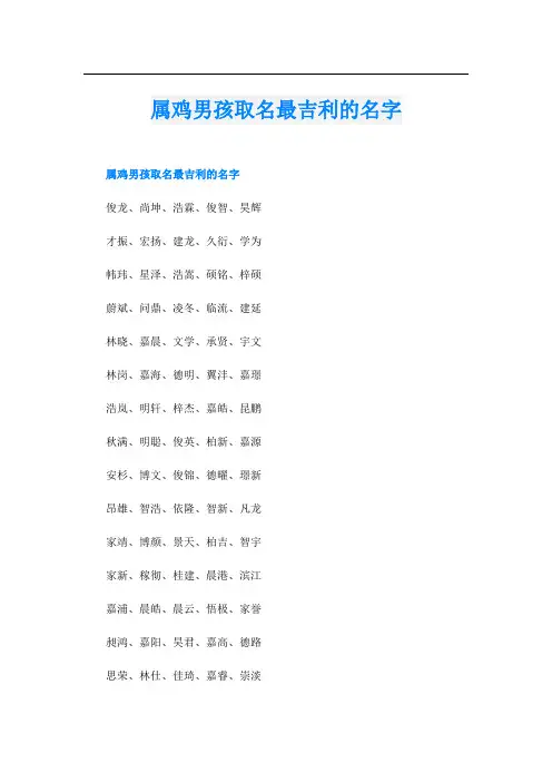 属鸡男孩取名最吉利的名字