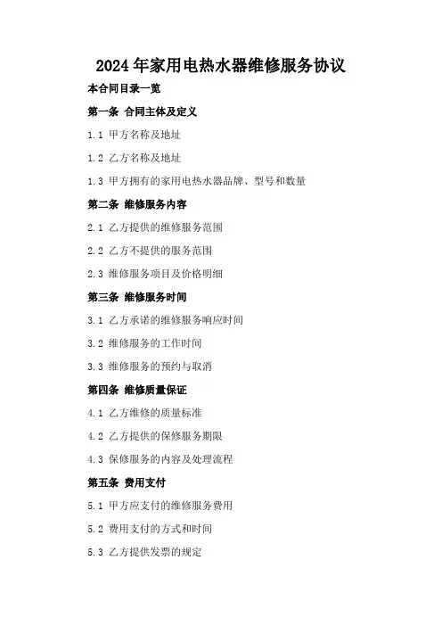 2024年家用电热水器维修服务协议