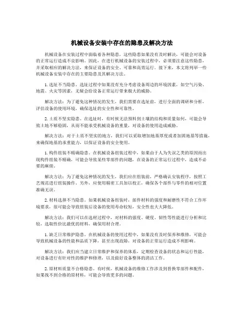 机械设备安装中存在的隐患及解决方法