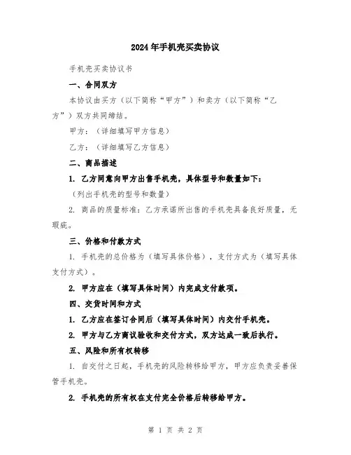 2024年手机壳买卖协议