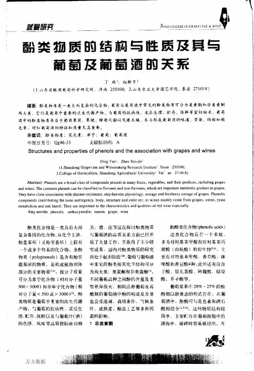 酚类物质的结构与性质及其与葡萄及葡萄酒的关系