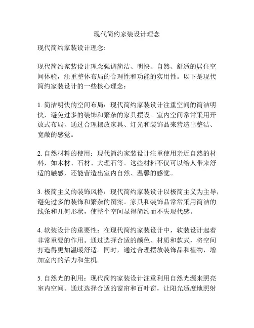 现代简约家装设计理念
