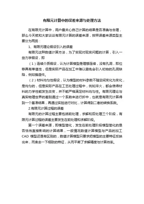 有限元计算中的误差来源与处理方法