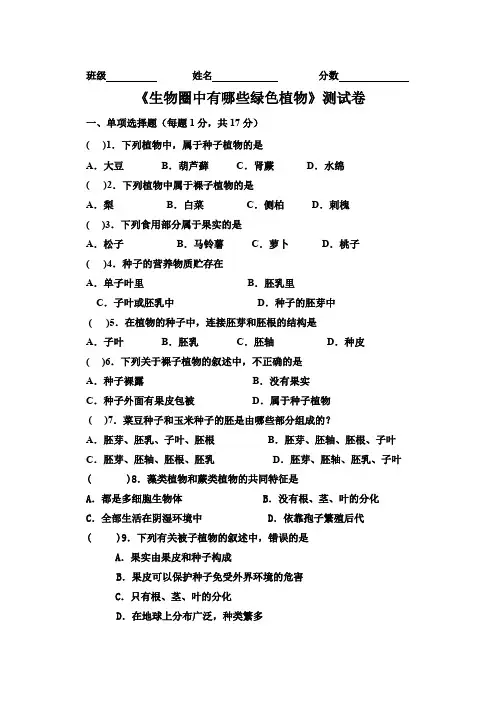 《生物圈中有哪些绿色植物》测试卷答案