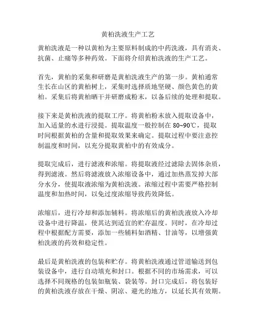 黄柏洗液生产工艺