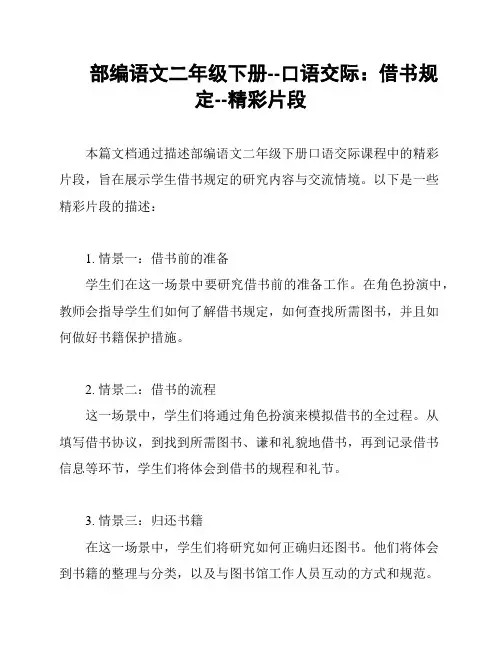 部编语文二年级下册--口语交际：借书规定--精彩片段