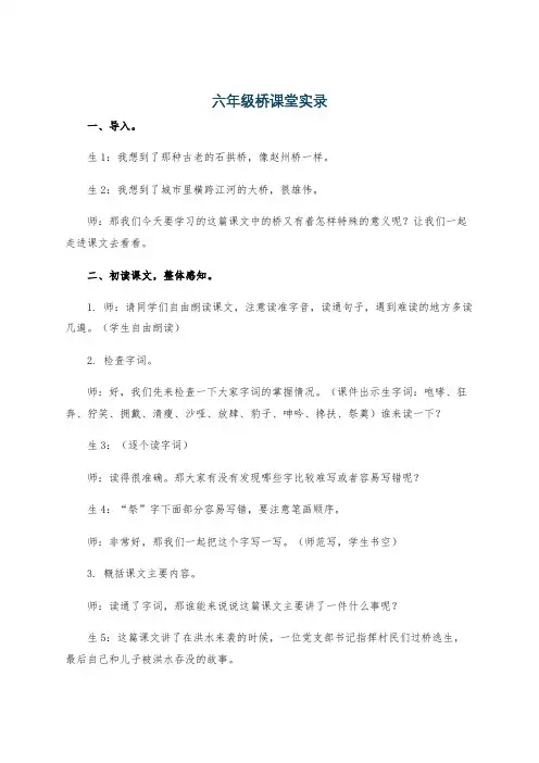 六年级桥课堂实录