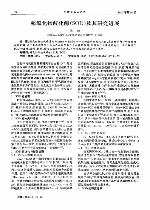 超氧化物歧化酶(SOD)及其研究进展