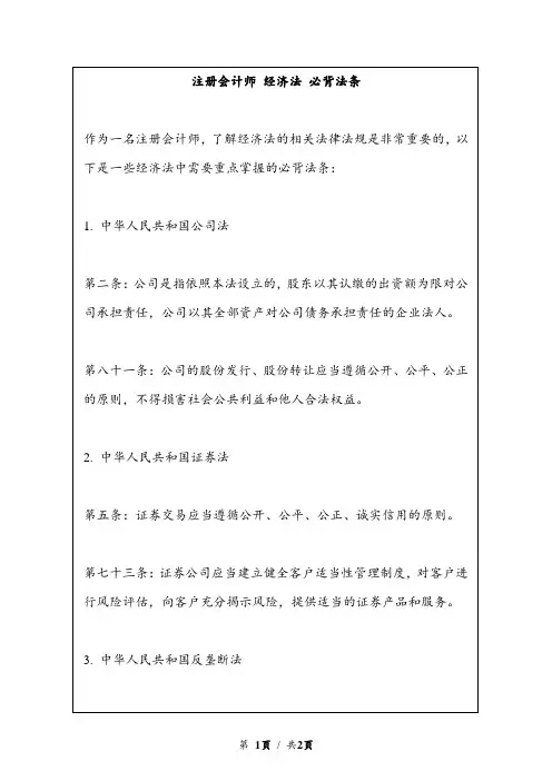 注册会计师 经济法 必背法条