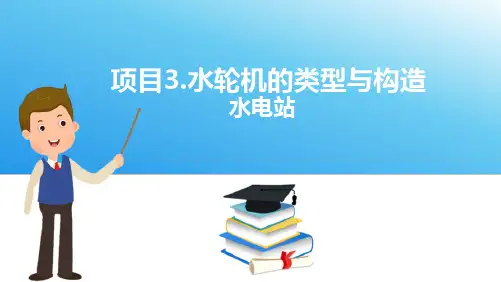 水轮机类型与构造—水轮机的参数和牌号