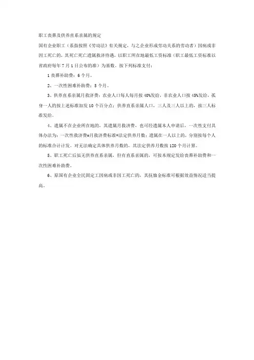 职工丧葬及供养直系亲属的规定