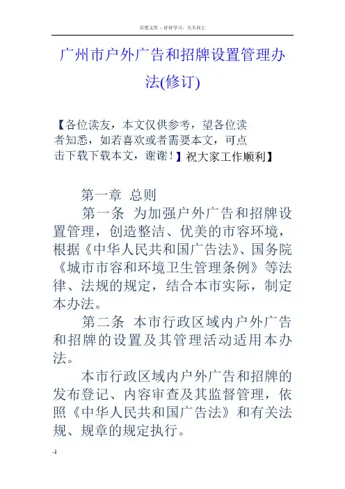 广州市户外广告和招牌设置管理办法(修订)