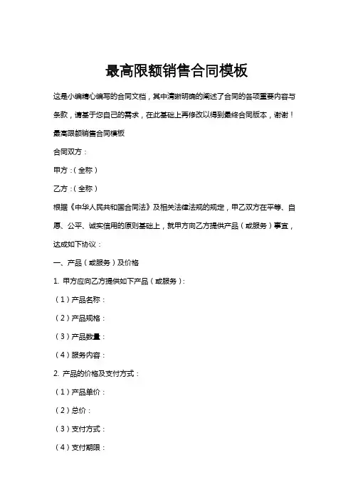 最高限额销售合同模板