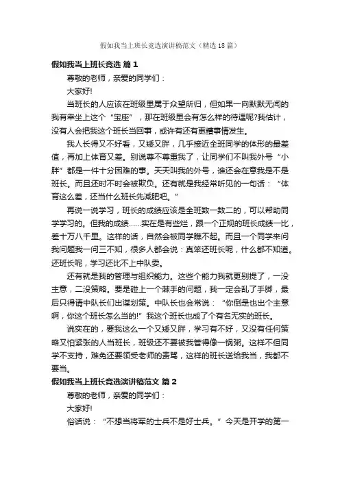 假如我当上班长竞选演讲稿范文（精选18篇）