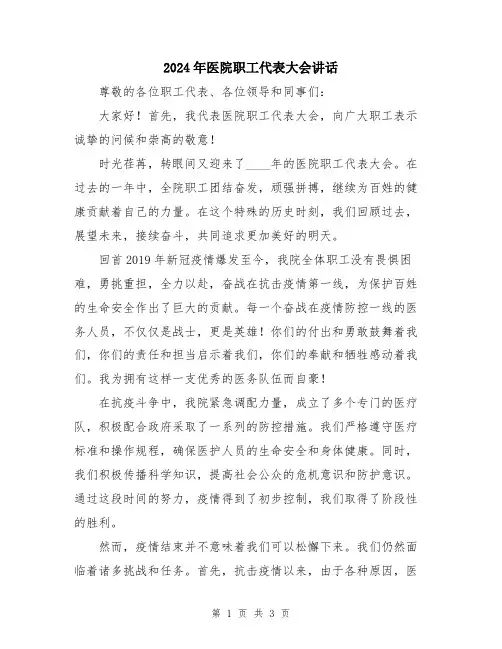 2024年医院职工代表大会讲话