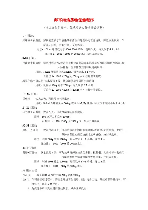 拜耳肉鸡保健方案