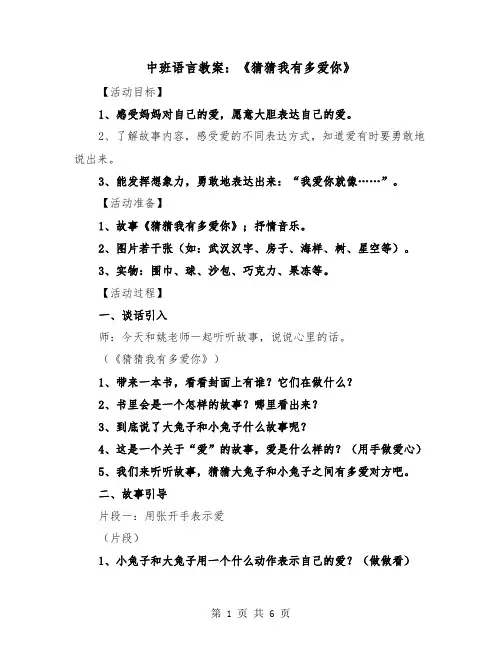 中班语言教案：《猜猜我有多爱你》(二篇)