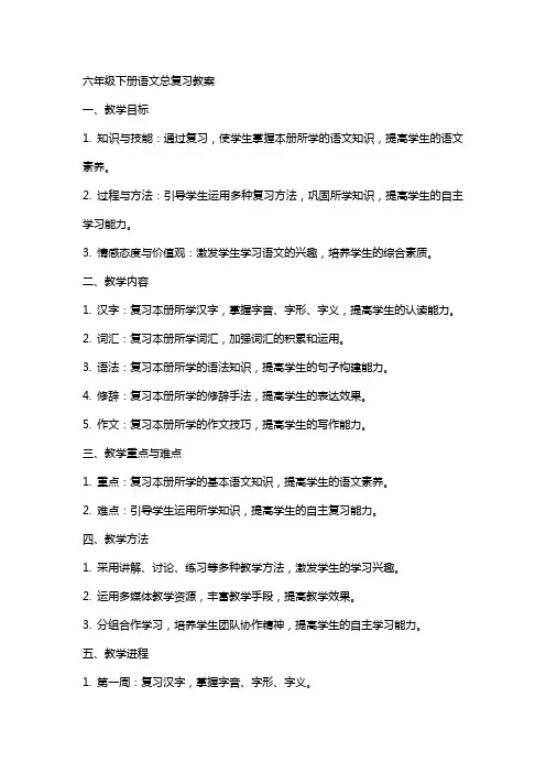 六年级下册语文总复习教案