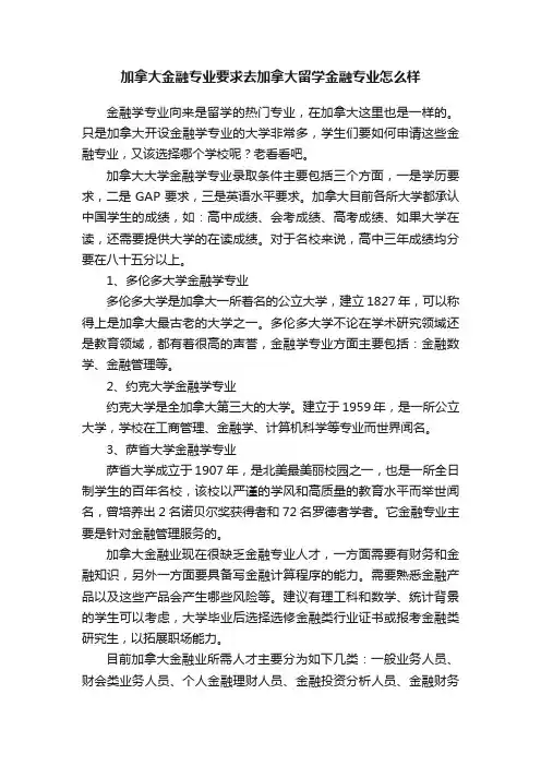 加拿大金融专业要求去加拿大留学金融专业怎么样