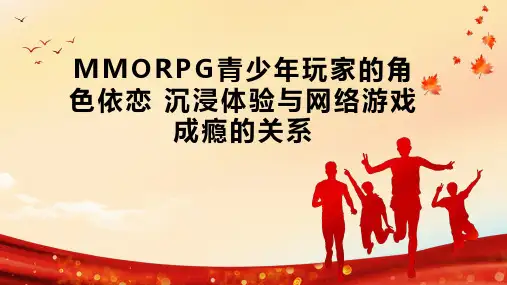 MMORPG青少年玩家的角色依恋 沉浸体验与网络游戏成瘾的关系
