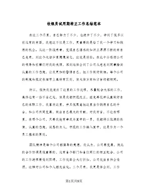收银员试用期转正工作总结范本(4篇)