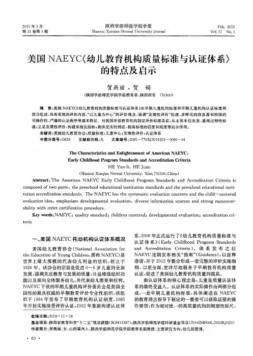 美国NAEYC《幼儿教育机构质量标准与认证体系》的特点及启示