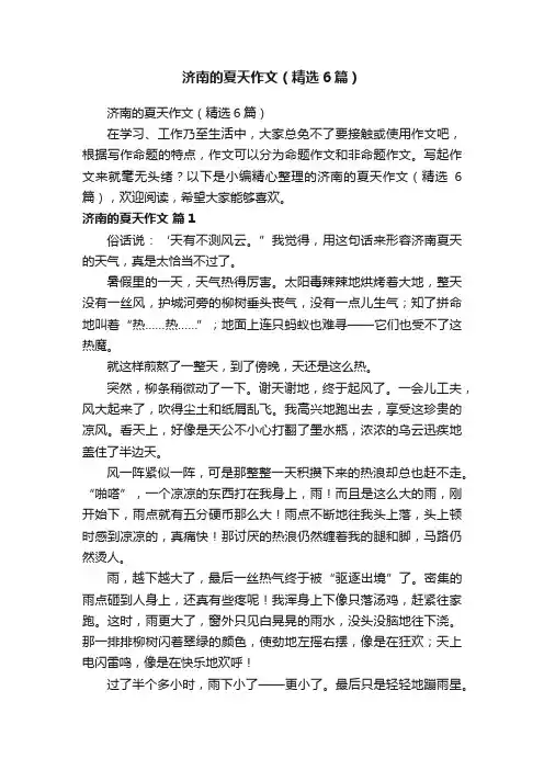 济南的夏天作文（精选6篇）
