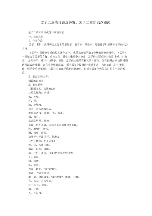 孟子二章练习题及答案、孟子二章知识点阅读