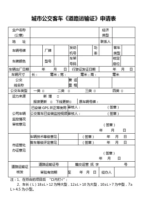 城公交客车道路运输证申请表