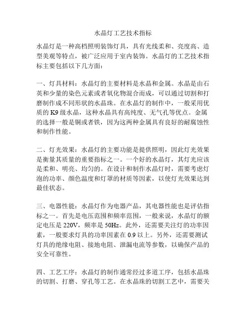 水晶灯工艺技术指标