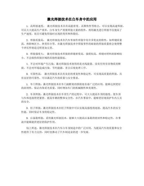 激光焊接技术在白车身中的应用