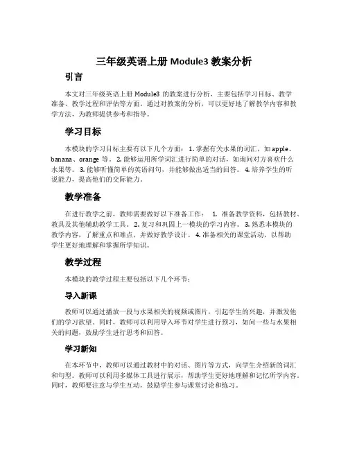三年级英语上册Module3 教案分析