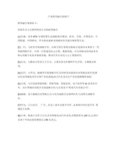 产业跨界融合的例子
