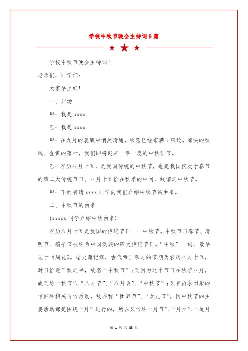 学校中秋节晚会主持词9篇