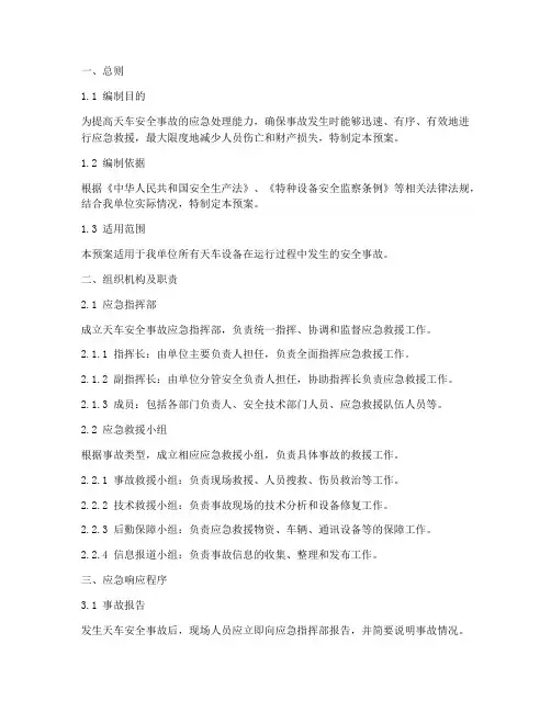 天车安全事故专项应急预案