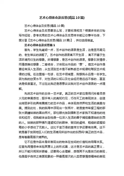 艺术心得体会及反思（精品10篇）