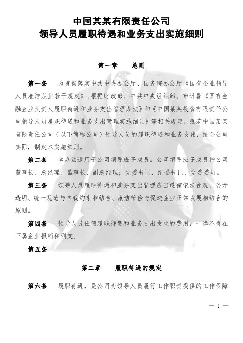 【员工关系】《国企公司领导人员履职待遇和业务支出实施细则》（样章）