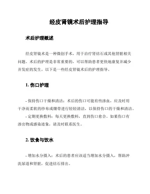 经皮肾镜术后护理指导
