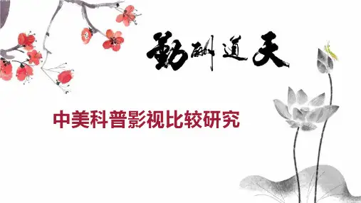 中美科普影视比较研究