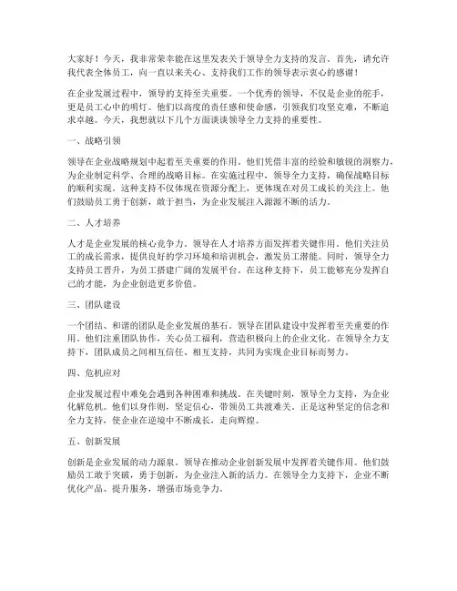 领导全力支持发言稿范文