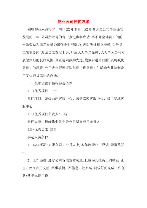 物业公司评优方案