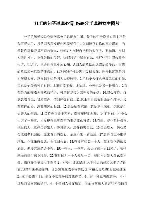 分手的句子说说心情 伤感分手说说女生图片